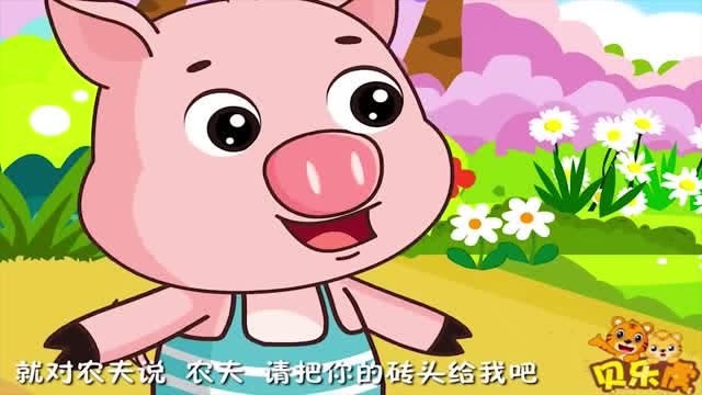 贝乐虎益智动画:三只小猪盖房子