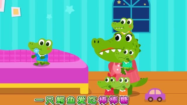 宝宝巴士益智儿歌:鳄鱼爱吃棒棒糖