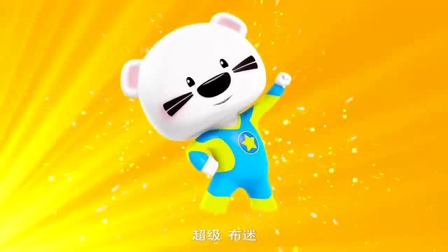 超级小熊布迷第二季:星星之门开启,走进糖果世界