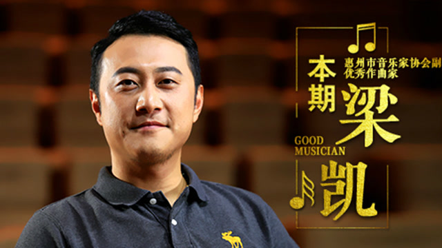 惠州市优秀音乐人-梁凯