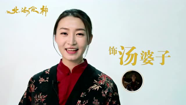 《北海食神》演员特辑 演员王婧蕊 搞怪"汤婆子"