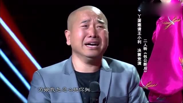 丫蛋邀请王小利演绎二人转,《包公断后》唱的真好,全场都感动了