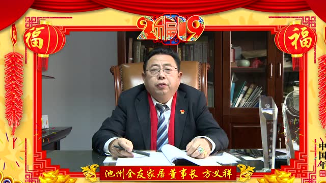 池州全友家居给您拜年啦