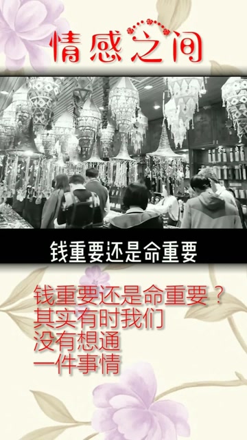 钱重要还是命重要?其实有一个问题我们一直没有搞清楚.