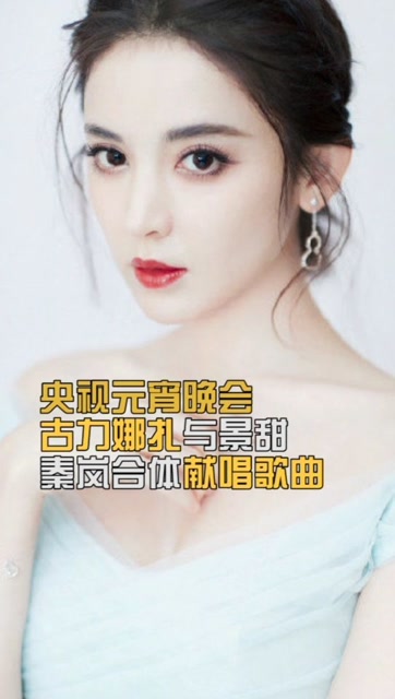 第一次听古力娜扎唱歌,人美歌甜呀