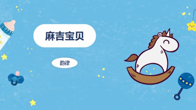 六一---麻吉宝贝