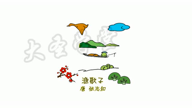 思维导图—渔歌子