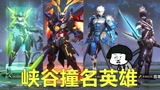 王者荣耀：你注意到了吗？这4组英雄的皮肤名字竟然一样！