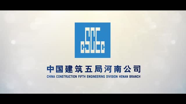 中建五局河南公司宣传片