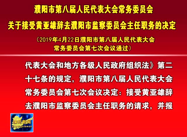 关于接受黄亚雄辞去濮阳市监察委员会主任职务的决定