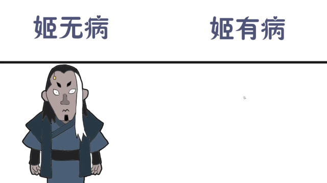 姬无病vs姬有病,生病了就去看医生,没毛病