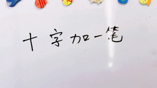 十字加一笔只能写出2个的是学渣写出5个以上的是学霸