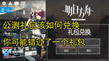 明日方舟公测预约的礼包该如何兑换？教你轻松获取