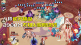 阴阳师：逆天翻盘！不知火极限逆转2900分对局