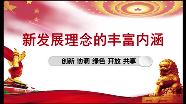 新发展理念的丰富内涵
