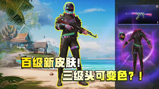 和平精英:百级新皮肤解锁!午夜朋克皮肤三级头可变色?