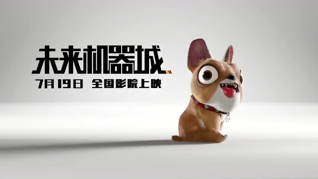 《未来机器城》小狗馍馍特辑 人气萌宠贱萌堪比小黄人