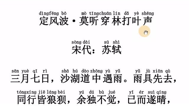 定风波莫听穿林打叶声苏轼