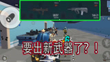 香肠派对：非官方爆料香肠岛即将出现新武器，AUG被淘汰出空投