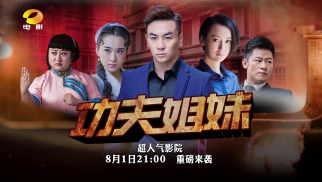 功夫姐妹宣传片湖南电影频道