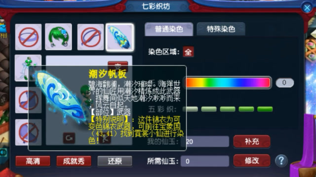 梦幻西游武器也出可以染色的锦衣了潮汐帆板颜色由你自己定