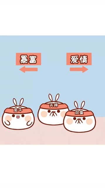 十二星座的选择之暴富和爱情!