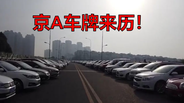 北京京a车牌详解,探究劳斯莱斯"京a88"车牌的大来历