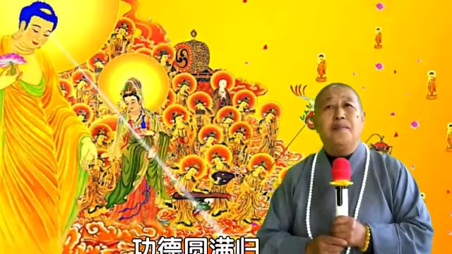 圣云法师讲法:55.菩萨接你归