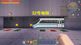 迷你世界：逃离32号地铁，醒来发现是场梦，还是梦中梦，有点绕