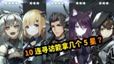 明日方舟：1-10关3星通关分享，魅影第一次10连寻访