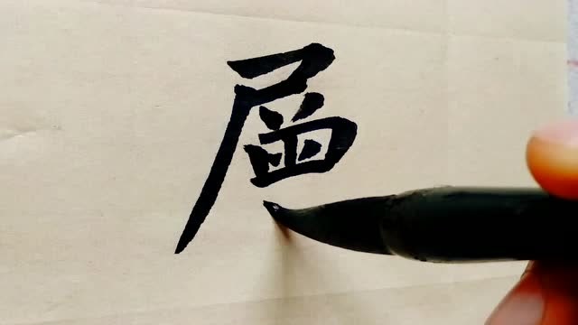 "层"楷书书法示范,看看层字的繁体字怎么写