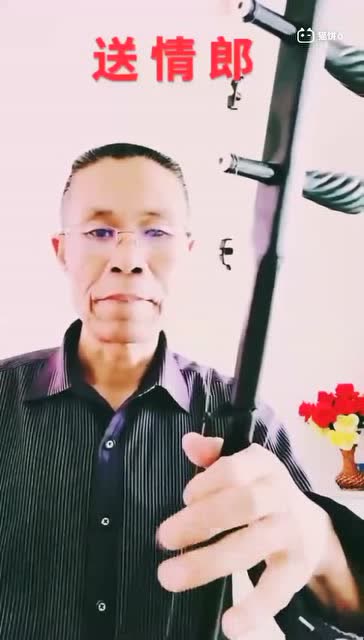 二胡独奏《送情郎》