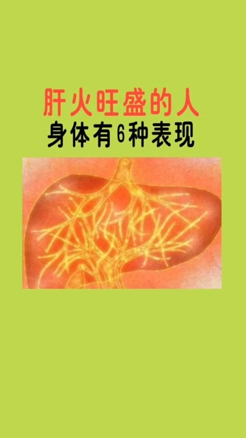 肝火旺盛这样做