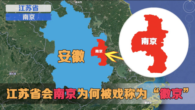 江苏省会南京为何被戏称为徽京历史上还真是安徽省会