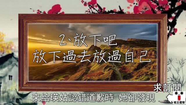 人生最痛苦的事情是忘不掉 还有放不下输不起