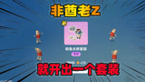 香肠派对：老Z香肠岛非酋之王实至名归，1000糖果就开出一个套装