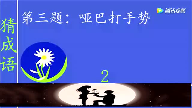动动脑筋:哑巴打手势打一个成语你会吗