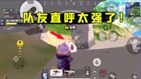 香肠派对：3倍镜200米外击倒一个！萌新队友直呼这把吃鸡稳了！
