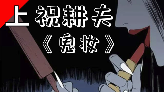 女人已经死了七年,原因是村里的人竟然对她…《祝耕夫:鬼妆上》