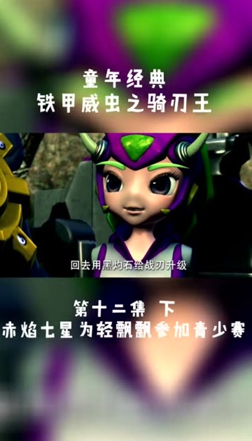 铁甲威虫赤焰七星为了轻飘飘参加比赛