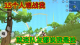 香肠派对：决赛圈1V8，15个人观战我，队友居然说我是挂