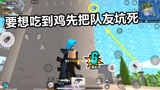 香肠派对：三个主播互相坑 要想吃到鸡先把队友坑死