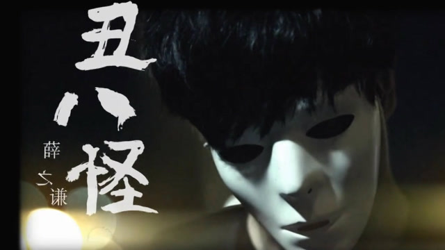 好听音乐推荐-薛之谦《丑八怪》mv