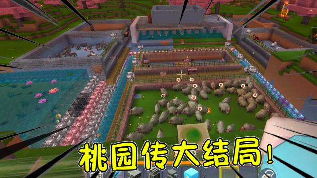 迷你世界桃园传大结局:感谢小伙伴们的陪伴!再看一看桃园吧!