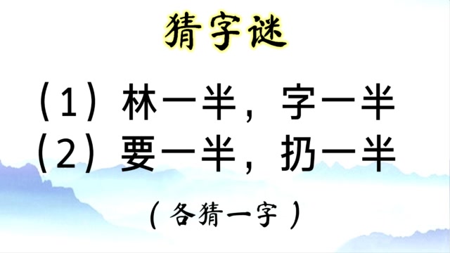 猜字谜:要一半,扔一半(猜一字),超简单
