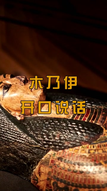 想听3000年前木乃伊的声音吗?科学家真的重建出来了!