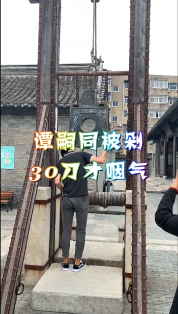 戊戌六君子行刑前,慈禧下旨用钝刀,谭嗣同被剁了30刀才咽气!