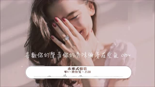 零6,陆怡雯,吕帅 - 未来式情歌