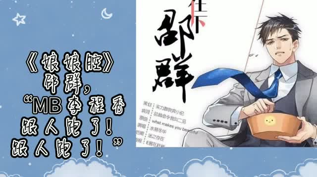 水千丞188男团渣且深情邵群凭实力c位出道宋居寒日常敲核桃