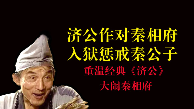 重温经典《济公》第六集-大闹秦相府上